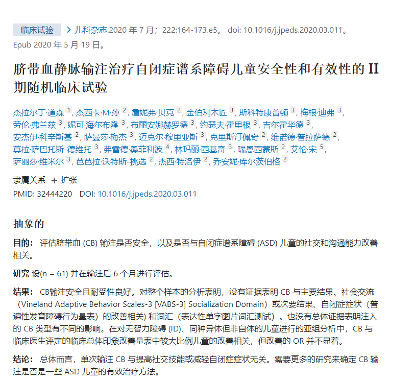 臍帶血靜脈輸注治療自閉癥譜系障礙兒童安全性和有效性的II期隨機臨床試驗
