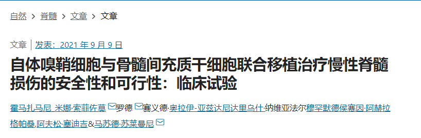 自體嗅鞘細胞與骨髓間充質干細胞聯合移植治療慢性脊髓損傷的安全性和可行性：臨床試驗