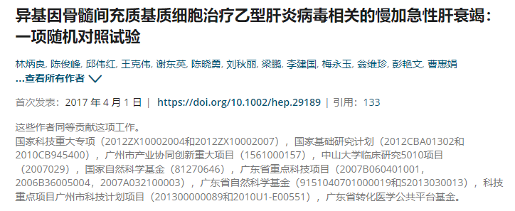 異基因骨髓間充質干細胞治療乙型肝炎病毒相關的慢加急性肝衰竭：一項隨機對照試驗