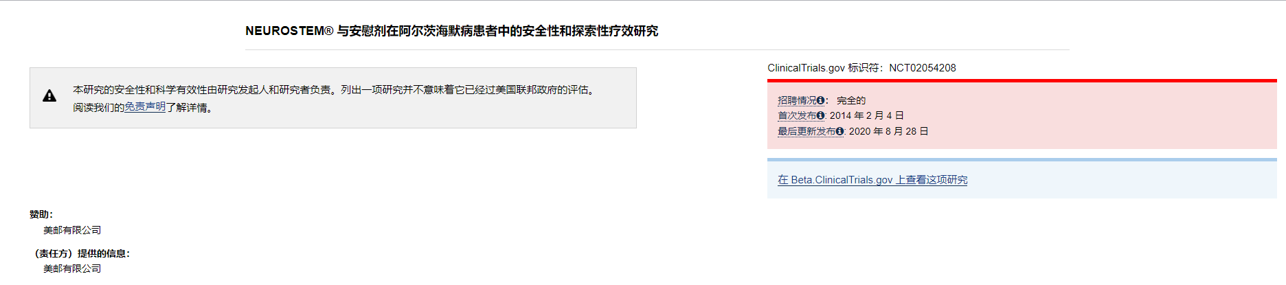 NEUROSTEM? 與安慰劑在阿爾茨海默病患者中的安全性和探索性療效研究