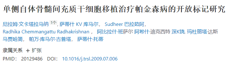 單側自體骨髓間充質干細胞移植治療帕金森病的開放標記實驗