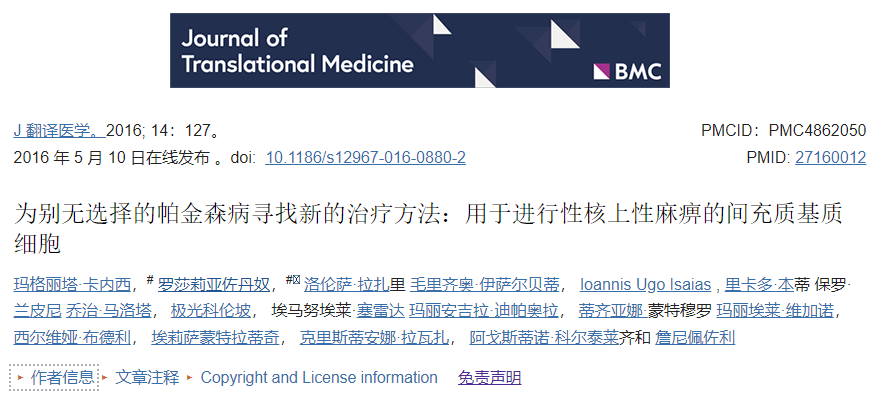 五名患有進行性核上性麻痹的患者通過輸注到腦動脈中接受了BM-MSC。