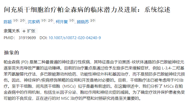 間充質干細胞治療帕金森病的臨床潛力及進展