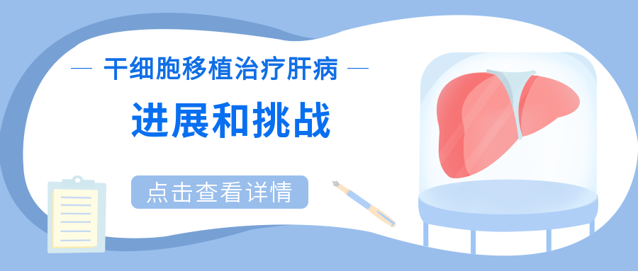 干細胞移植治療肝病：進展和挑戰