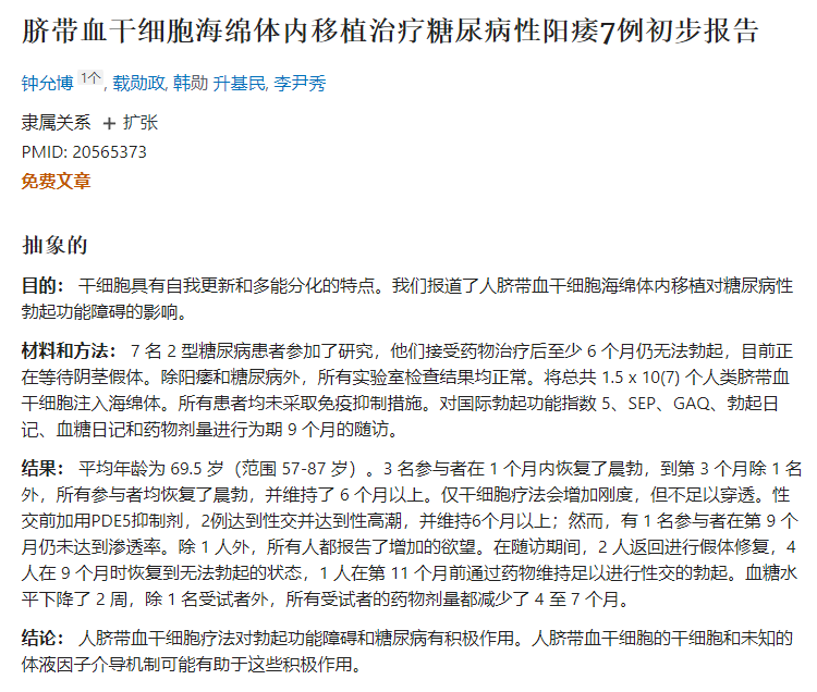 臍帶血干細胞海綿體內移植治療糖尿病性陽痿7例初步報告