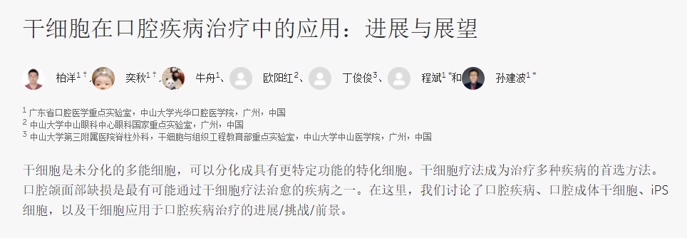 干細胞在口腔疾病治療中的應用：進展與展望