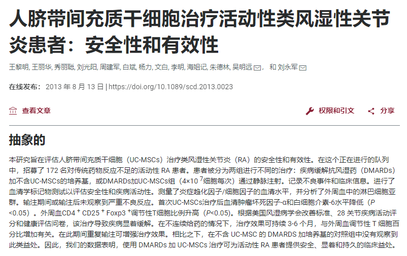 人間充質干細胞治療活動性類風濕性關節炎患者：安全性和有效性
