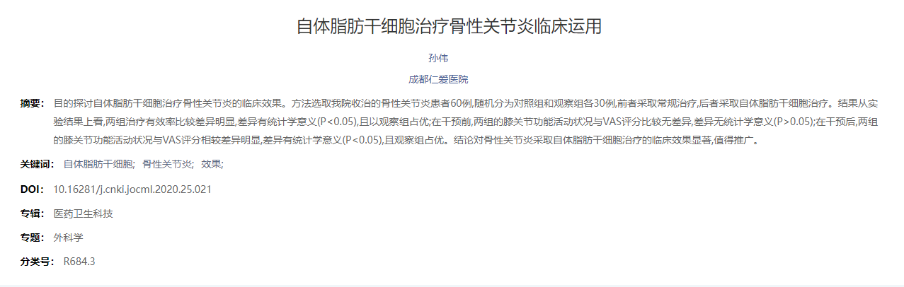 自體脂肪干細胞治療骨性關節炎臨床運用