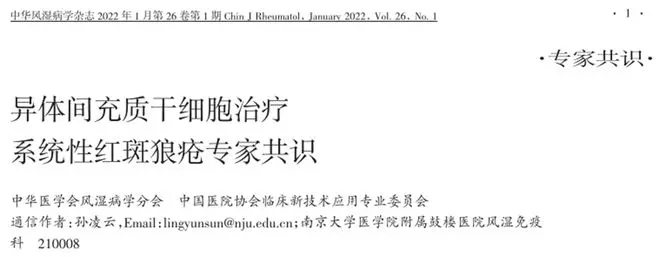 異體間充質干細胞治療系統性紅斑狼瘡專家共識