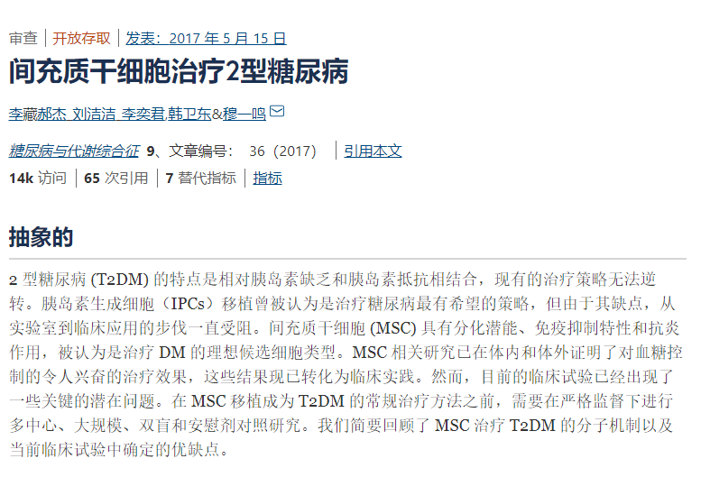 間充質干細胞治療2型糖尿病