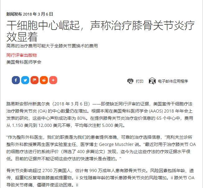 干細(xì)胞中心崛起，聲稱(chēng)治療膝骨關(guān)節(jié)炎療效顯著