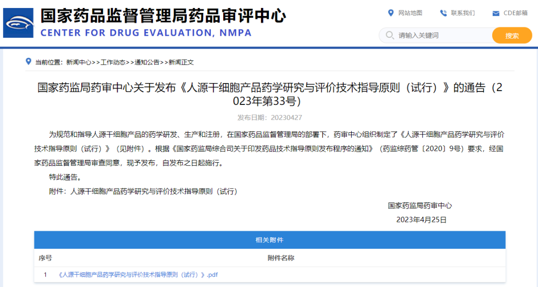 國家藥監局藥審中心發布《人源干細胞產品藥學研究與評價技術指導原則（試行）》