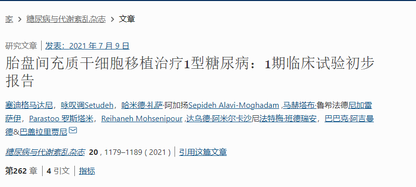 胎盤間充質(zhì)干細(xì)胞移植治療1型糖尿病：1期臨床試驗初步報告