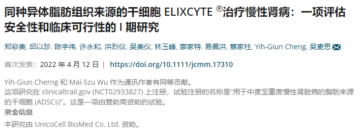 干細(xì)胞治療慢性腎病：一項評估安全性和臨床可行性的I期研究