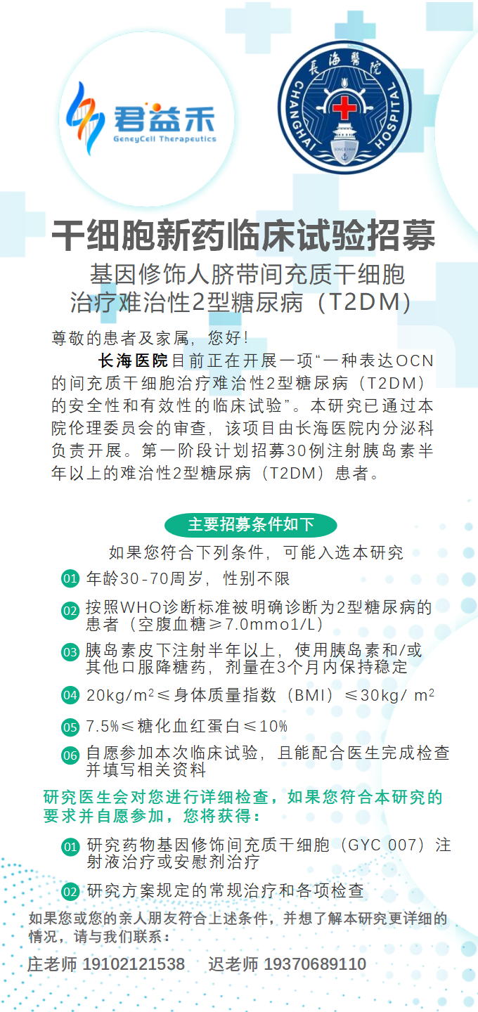 干細胞新藥臨床試驗招募