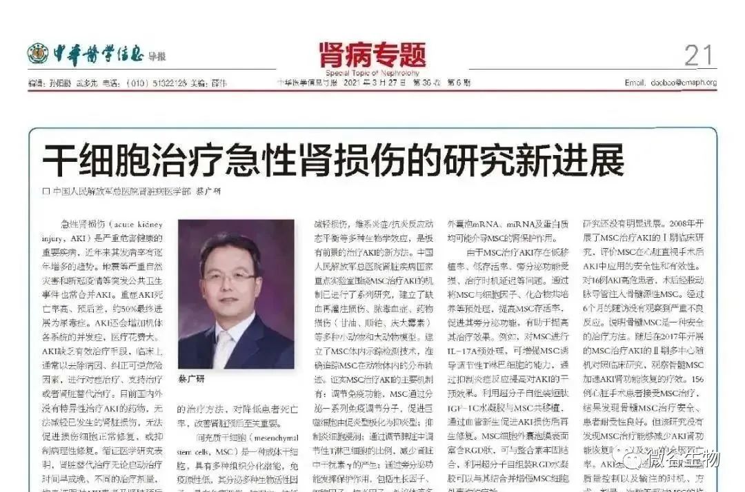 該報告由中國人民解放軍總醫院腎臟病醫學部 蔡廣研發表在《中華醫學信息導報》2021年6期第21版