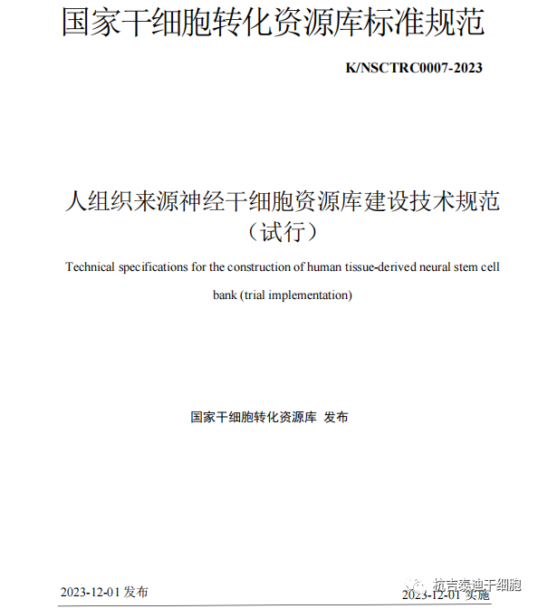 最新發(fā)布《人組織來源神經(jīng)干細(xì)胞資源庫建設(shè)技術(shù)規(guī)范（試行）》