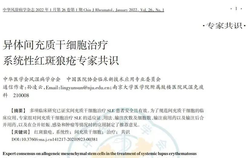 異體間充質干細胞對難治性系統性紅斑狼瘡患者