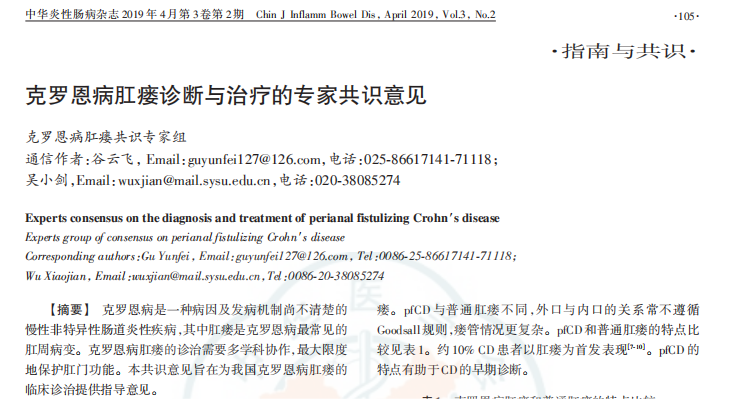 克羅恩病肛瘺診斷與治療的專家共識(shí)意見(jiàn)