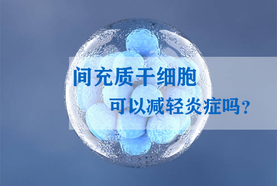 間充質干細胞可以減輕炎癥嗎？