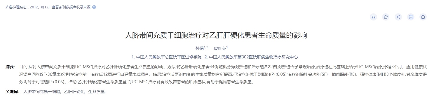 人臍帶間充質干細胞治療對乙肝肝硬化患者生命質量的影響