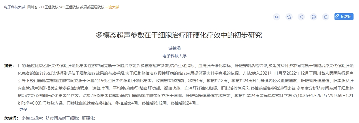 多模態超聲參數在干細胞治療肝硬化療效中的初步研究
