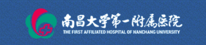 南昌大學第一附屬醫(yī)院