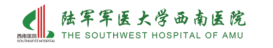 陸軍軍醫(yī)大學西南醫(yī)院