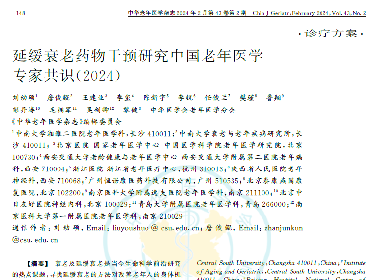 延緩衰老藥物干預研究中國老年醫學臨床專家共識2024