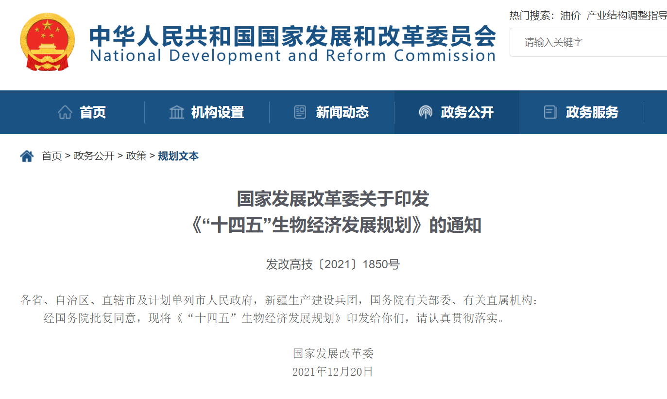 國家發展改革委關于印發《“十四五”生物經濟發展規劃》的通知