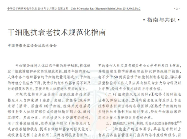 干細胞抗衰老技術規范化指南