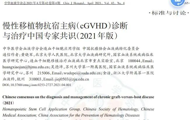 慢性移植物抗宿主病（cGVHD）診斷與治療中國專家共識（2021）