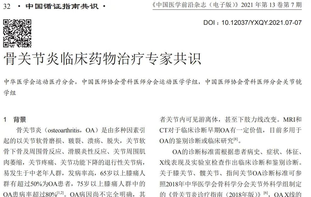 骨關節炎臨床藥物專家共識