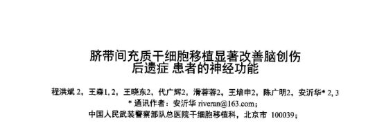 臍帶間充質(zhì)干細胞移植顯著改善腦創(chuàng)傷后遺癥患者的神經(jīng)功能