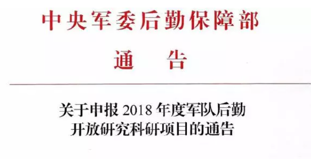 關(guān)于申報 2018年度軍隊后勤開放研究科研項目的通告