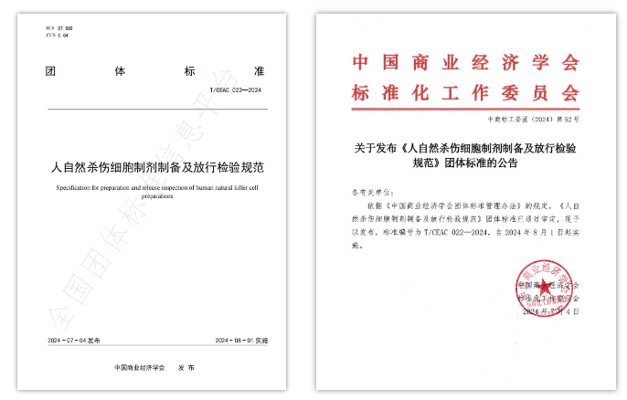 《人自然殺傷(NK)細胞制劑制備及放行檢驗規(guī)范》團體標準的公告 《人自然殺傷(NK)細胞制劑制備及放行檢驗規(guī)范》團體標準的公告