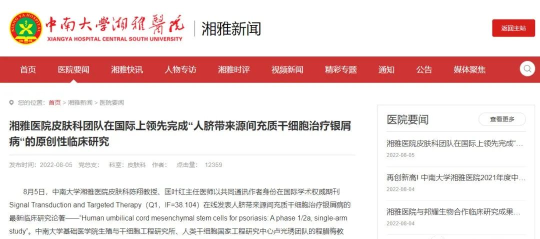湘雅醫(yī)院皮膚科團(tuán)隊(duì)在國(guó)際上領(lǐng)先完成“人臍帶來(lái)源間充質(zhì)干細(xì)胞治療銀屑病“的原創(chuàng)性臨床研究