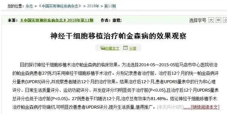 神經干細胞移植治療帕金森病的效果觀察