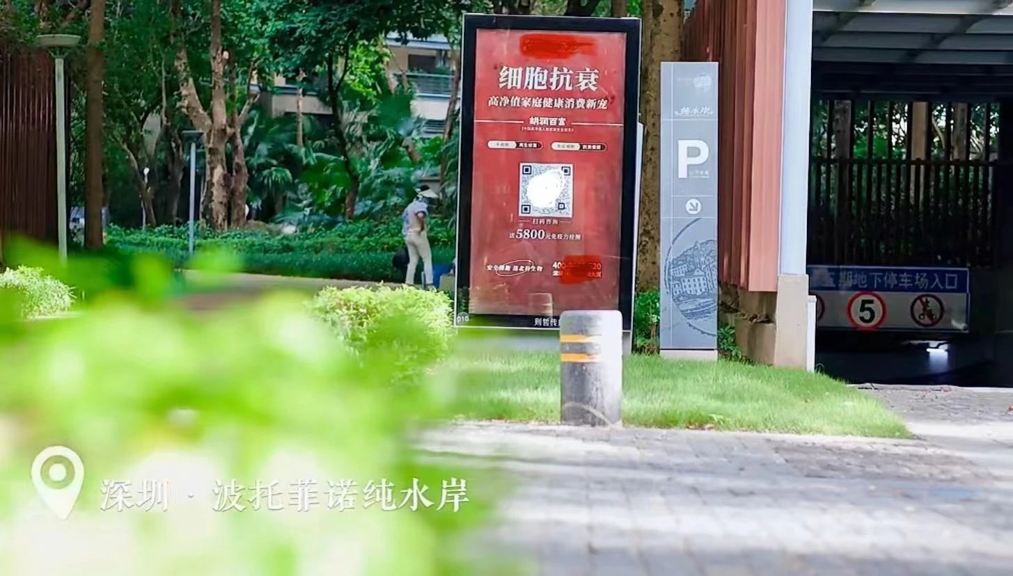 在深圳的多個別墅小區，都可以看到細胞抗衰廣告牌