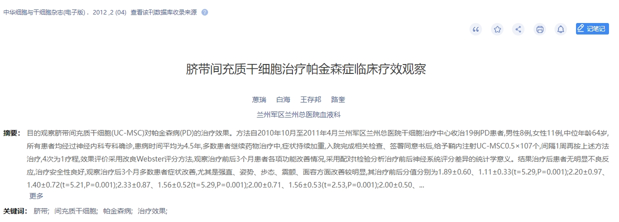 臍帶間充質干細胞治療帕金森癥臨床療效觀察