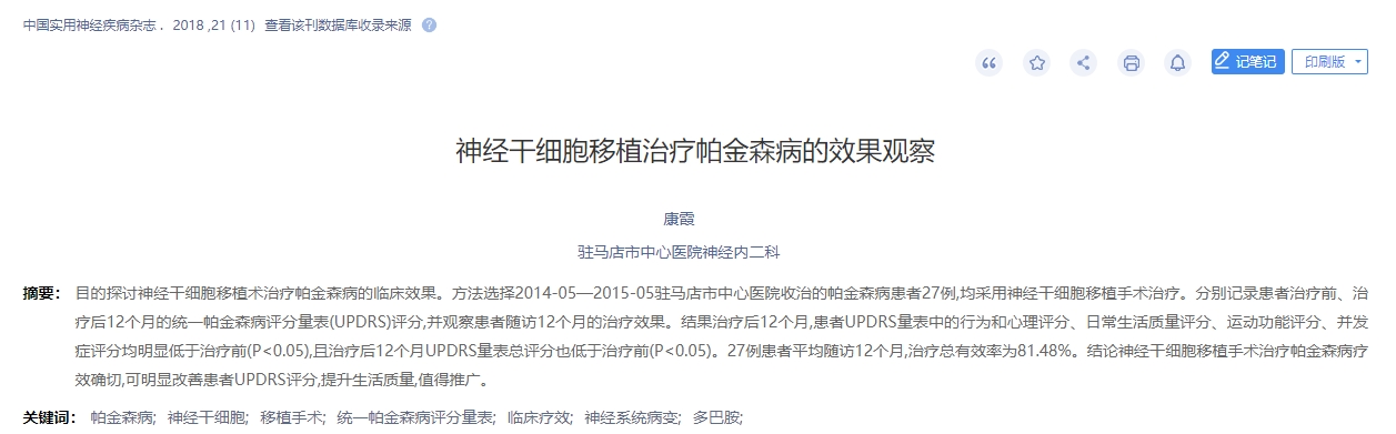 神經干細胞移植治療帕金森病的效果觀察