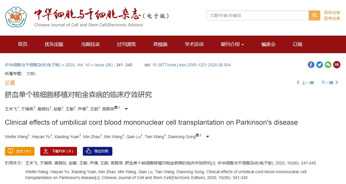 臍血單個核細胞移植對帕金森病的臨床療效研究