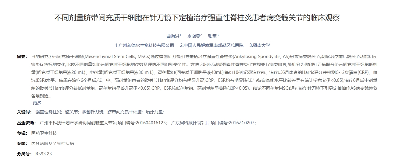 不同劑量臍帶間充質干細胞在針刀鏡下定植治療強直性脊柱炎患者病變髖關節的臨床觀察