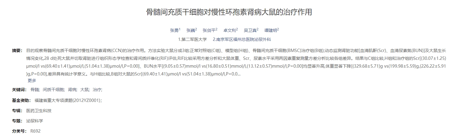 骨髓間充質干細胞對慢性環孢素腎病大鼠的治療作用
