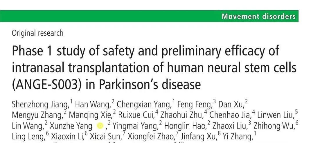 人類神經干細胞鼻腔內移植治療帕金森病的安全性及初步療效1期研究（ANGE-S003）