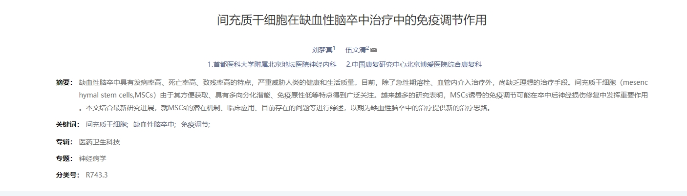 間充質(zhì)干細胞在缺血性腦卒中治療中的免疫調(diào)節(jié)作用