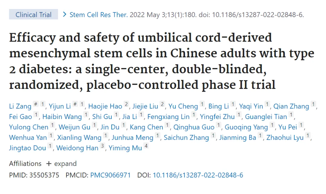 臍帶間充質(zhì)干細(xì)胞治療中國(guó)成人2型糖尿病的療效和安全性:一項(xiàng)單中心、雙盲、隨機(jī)、安慰劑對(duì)照的期試驗(yàn)