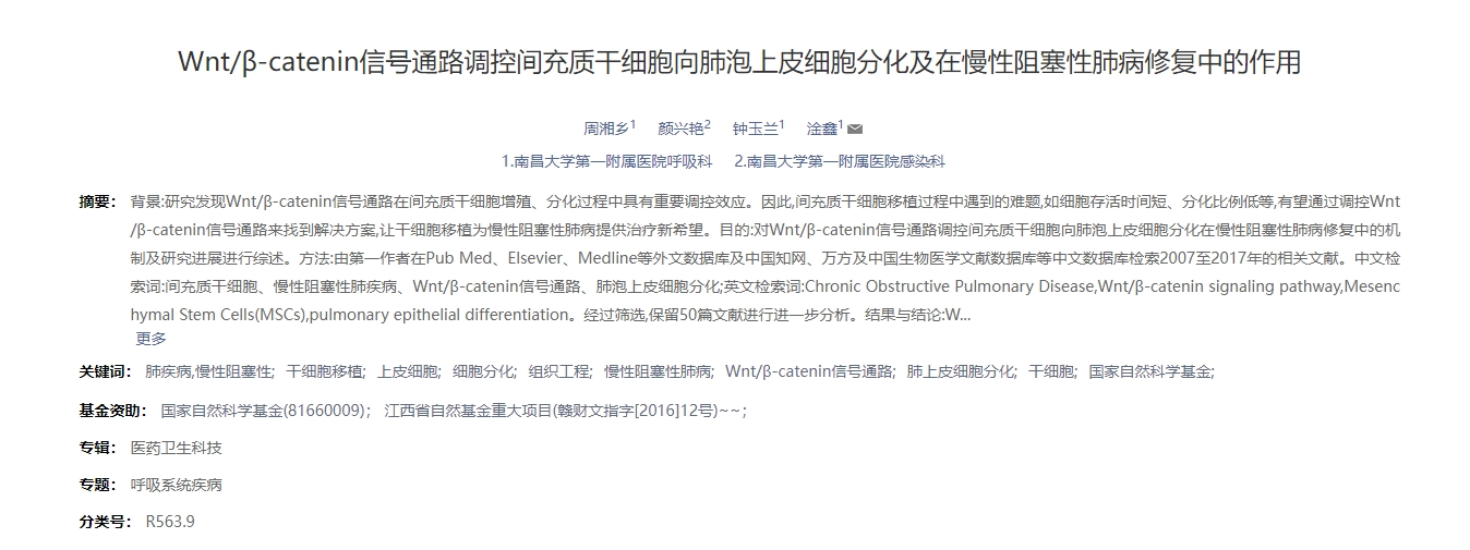 Wnt/β-catenin信號通路調(diào)控間充質干細胞向肺泡上皮細胞分化及在慢性阻塞性肺病修復中的作用