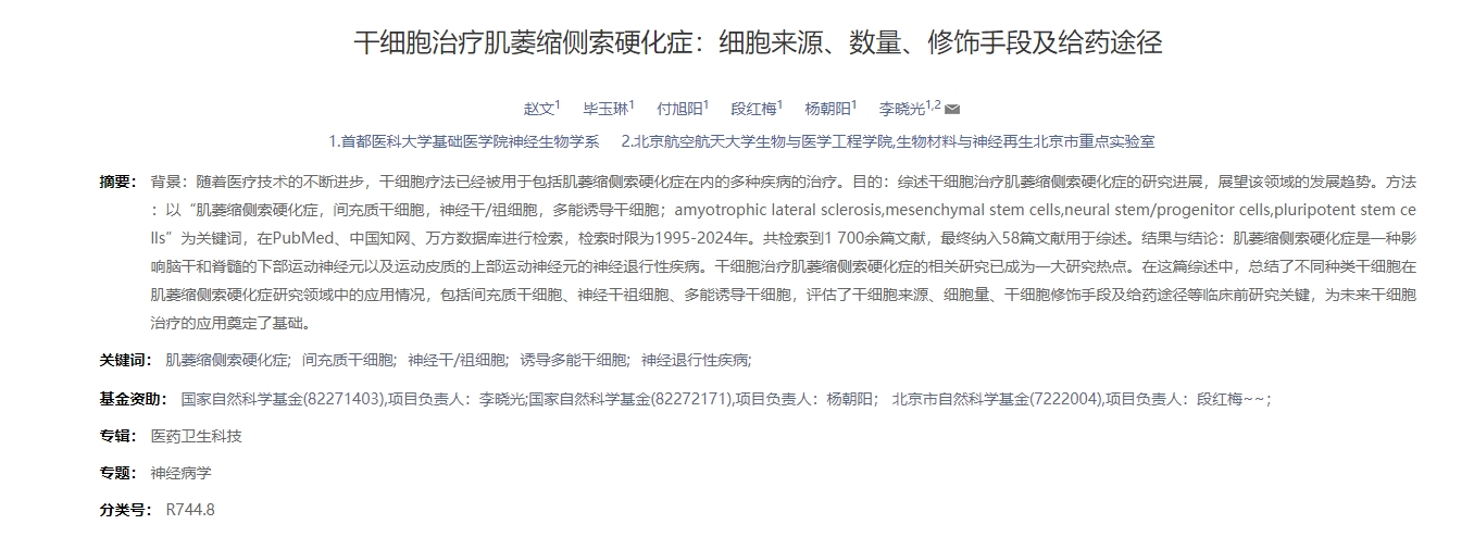干細胞治療肌萎縮側索硬化癥：細胞來源、數量、修飾手段及給藥途徑