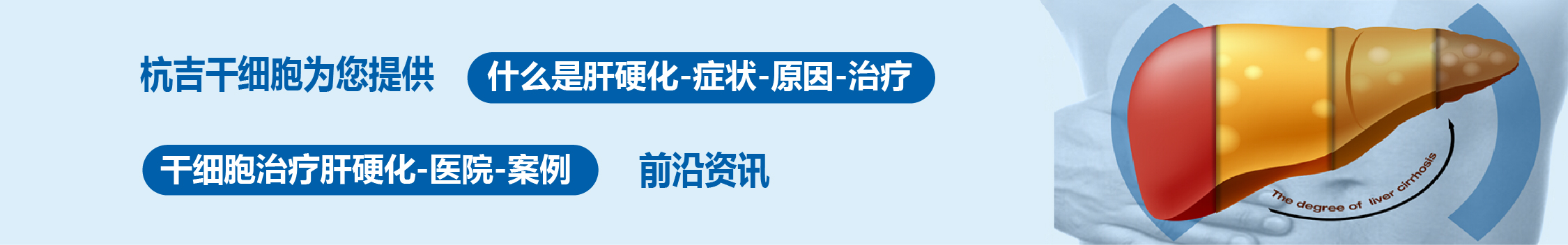國(guó)內(nèi)外干細(xì)胞醫(yī)院治療肝硬化的臨床案例
